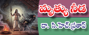 మృత్యు నీడ